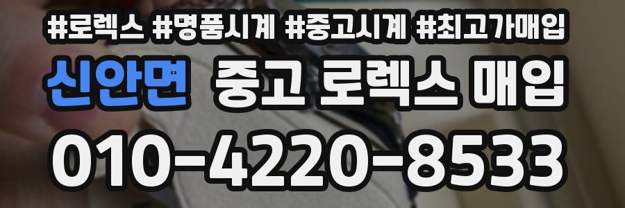 신안면 중고 로렉스 매입