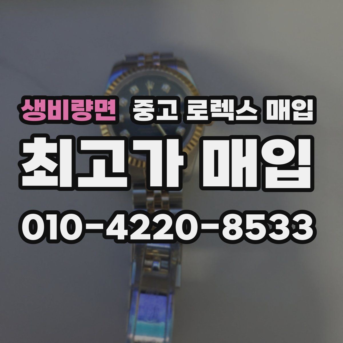 생비량면 중고 로렉스 매입 보증서 분실 시 대처 방법