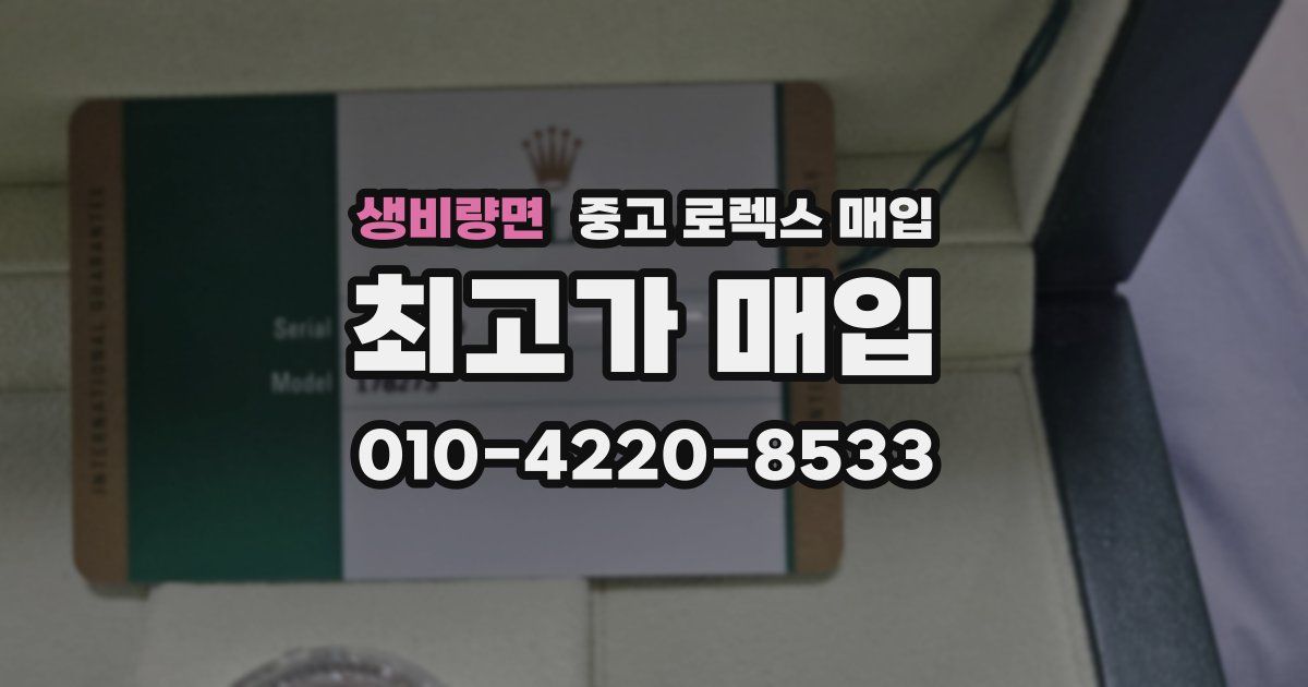 생비량면 중고 로렉스 매입