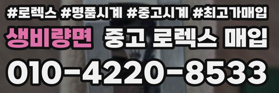 생비량면 중고 로렉스 매입