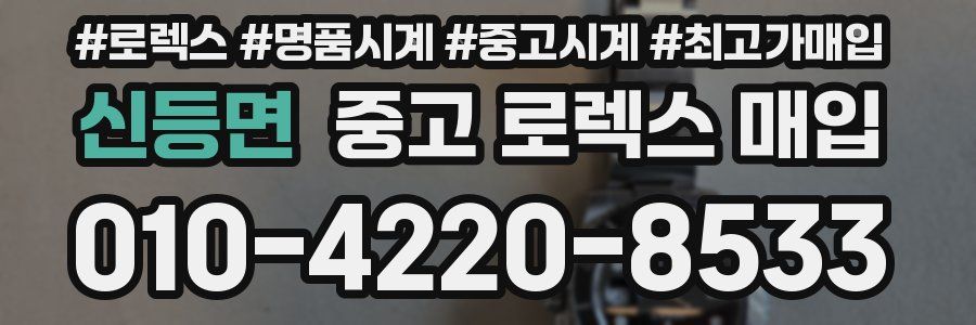 신등면 중고 로렉스 매입