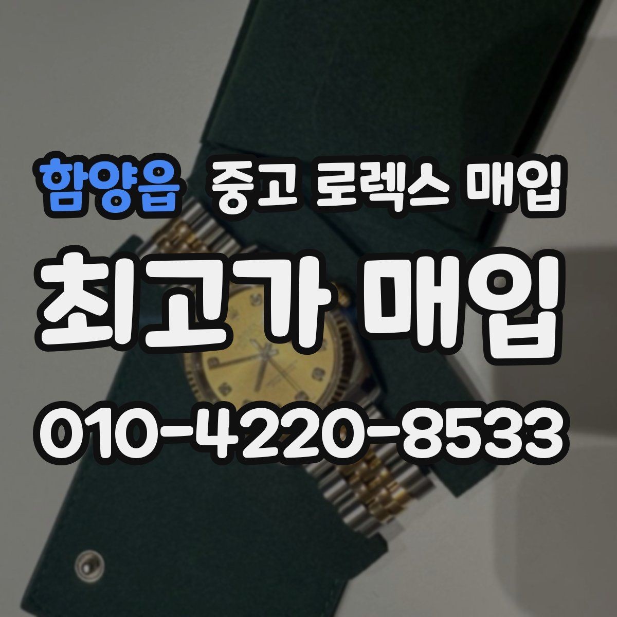 함양읍 중고 로렉스 매입 오버홀 주기가 지났다면 평가가 달라질까