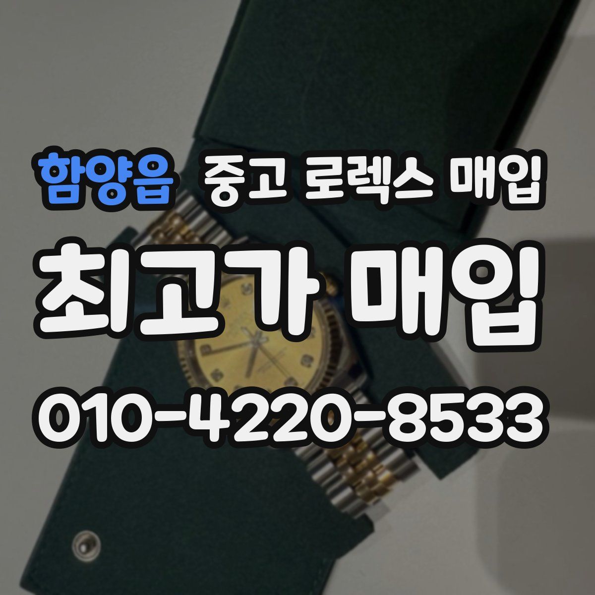 함양읍 중고 로렉스 매입