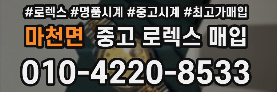 마천면 중고 로렉스 매입