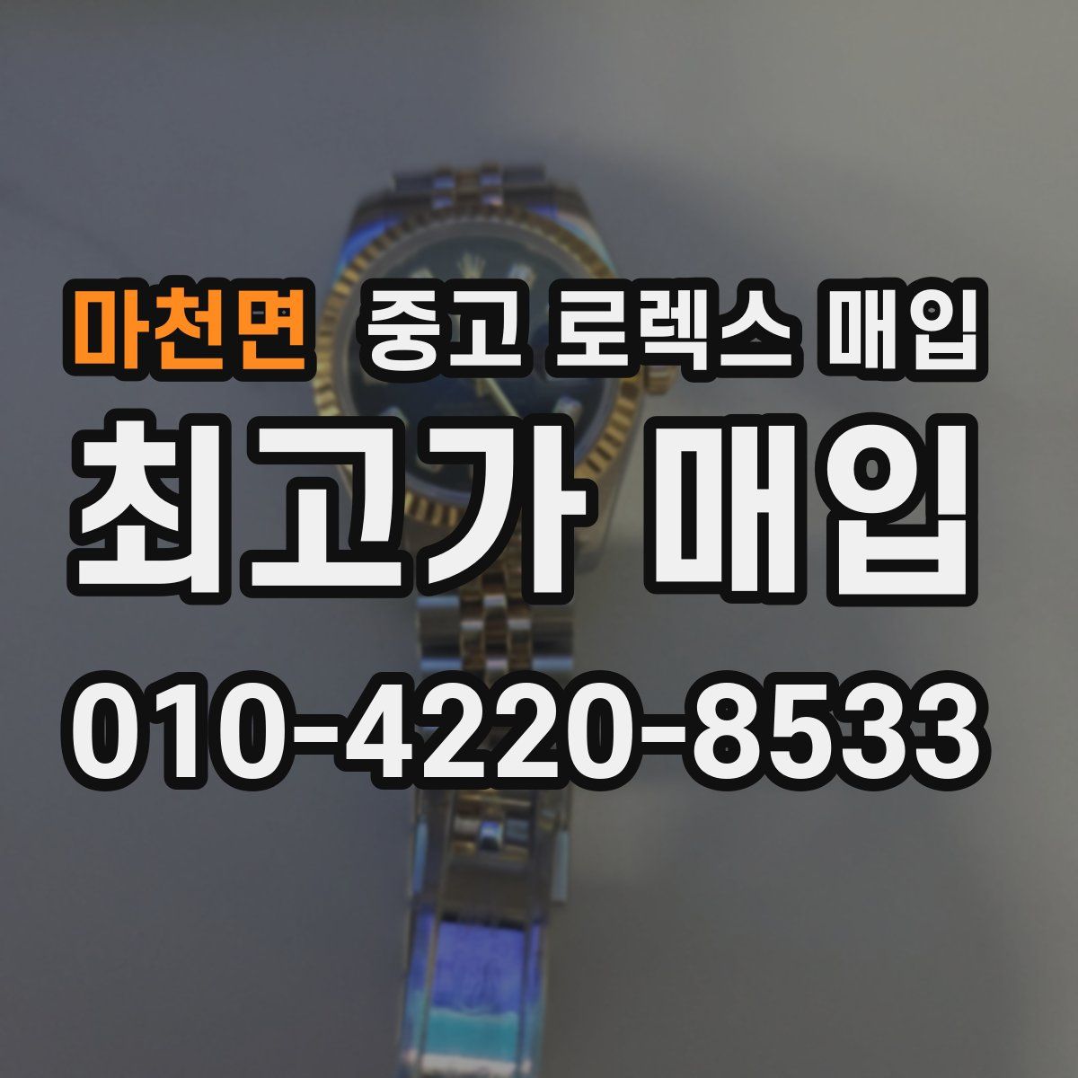 마천면 중고 로렉스 매입