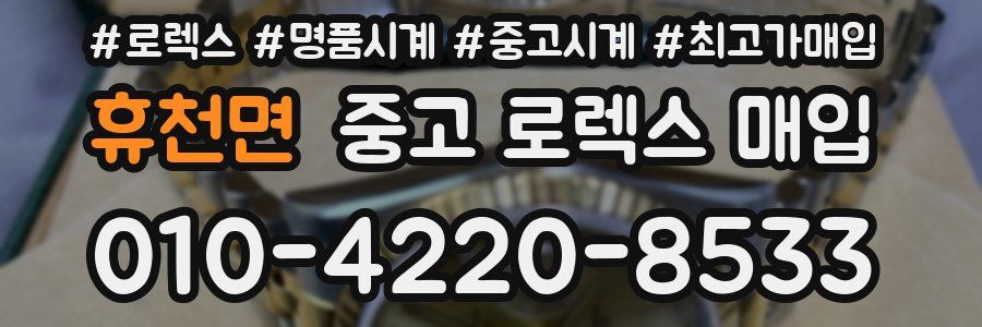 휴천면 중고 로렉스 매입