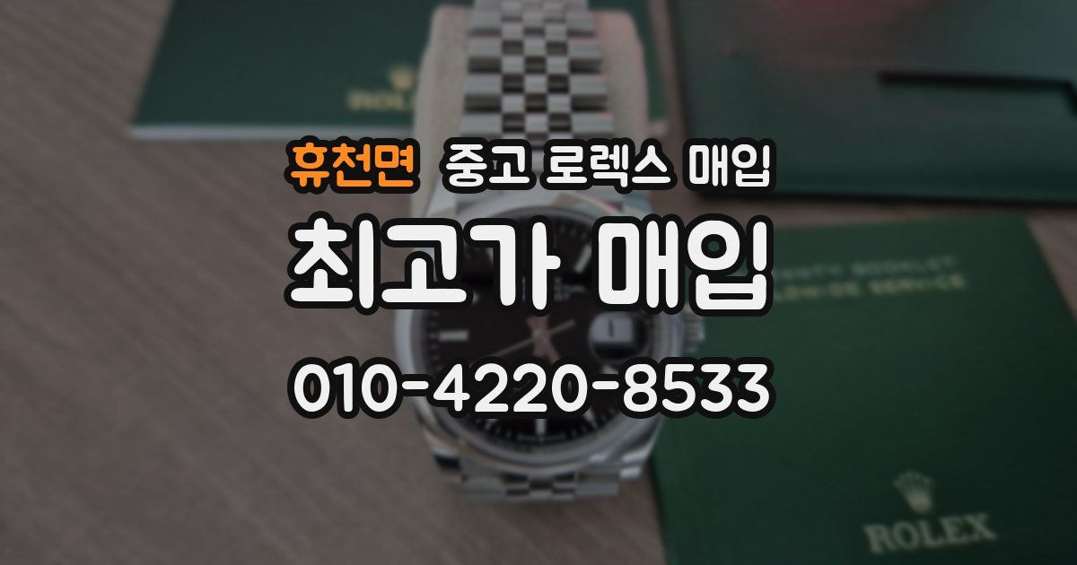 휴천면 중고 로렉스 매입