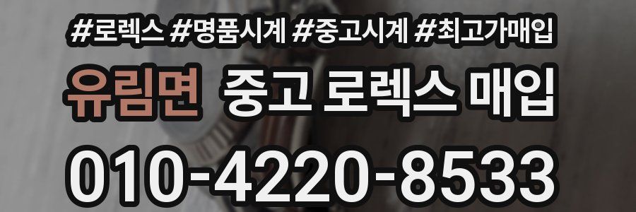 유림면 중고 로렉스 매입