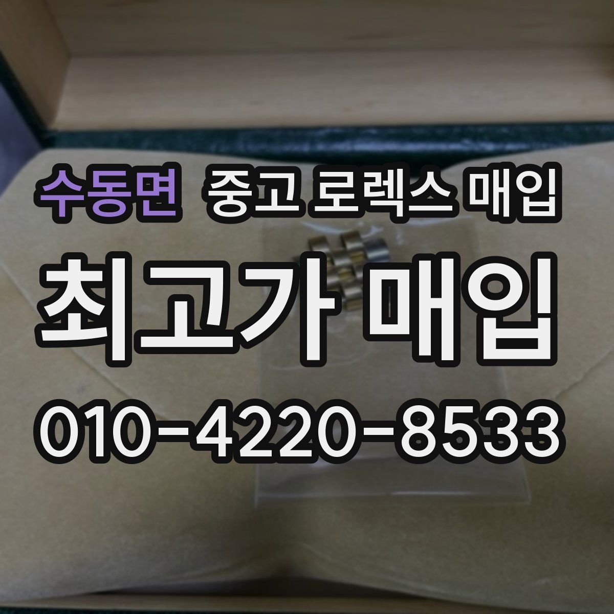 수동면 중고 로렉스 매입