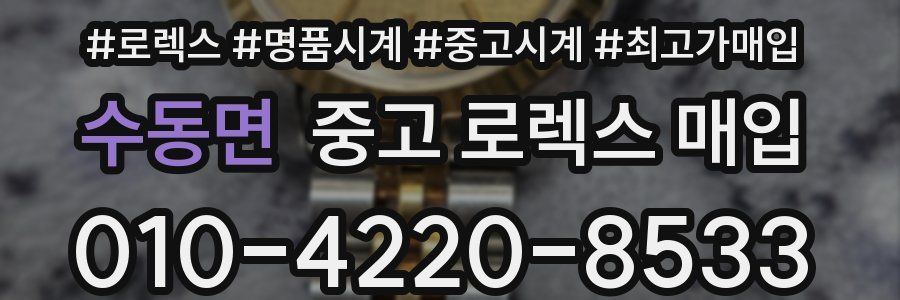 수동면 중고 로렉스 매입