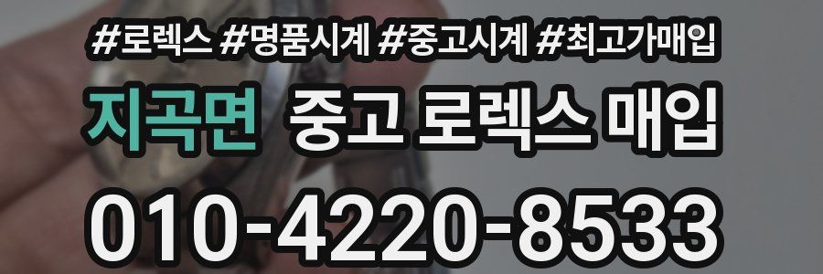 지곡면 중고 로렉스 매입