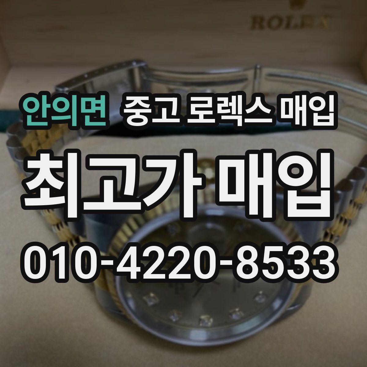 안의면 중고 로렉스 매입