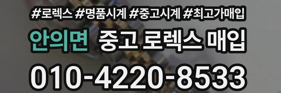 안의면 중고 로렉스 매입