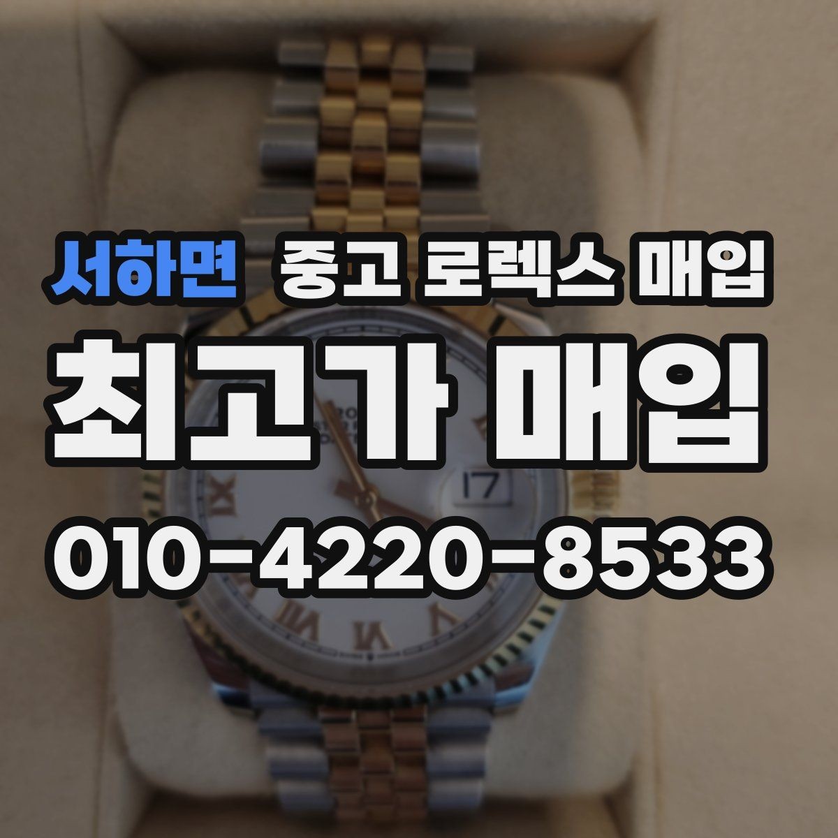 서하면 중고 로렉스 매입 다이얼 색상에 따라 달라지는 시세