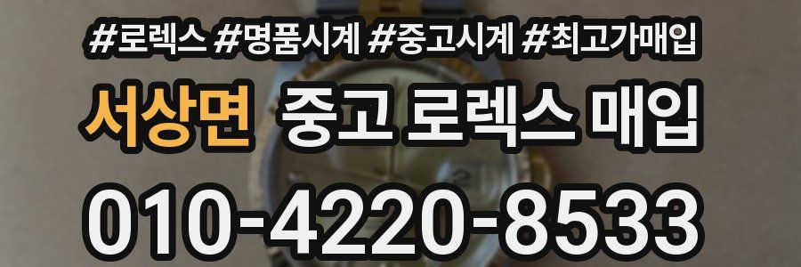 서상면 중고 로렉스 매입