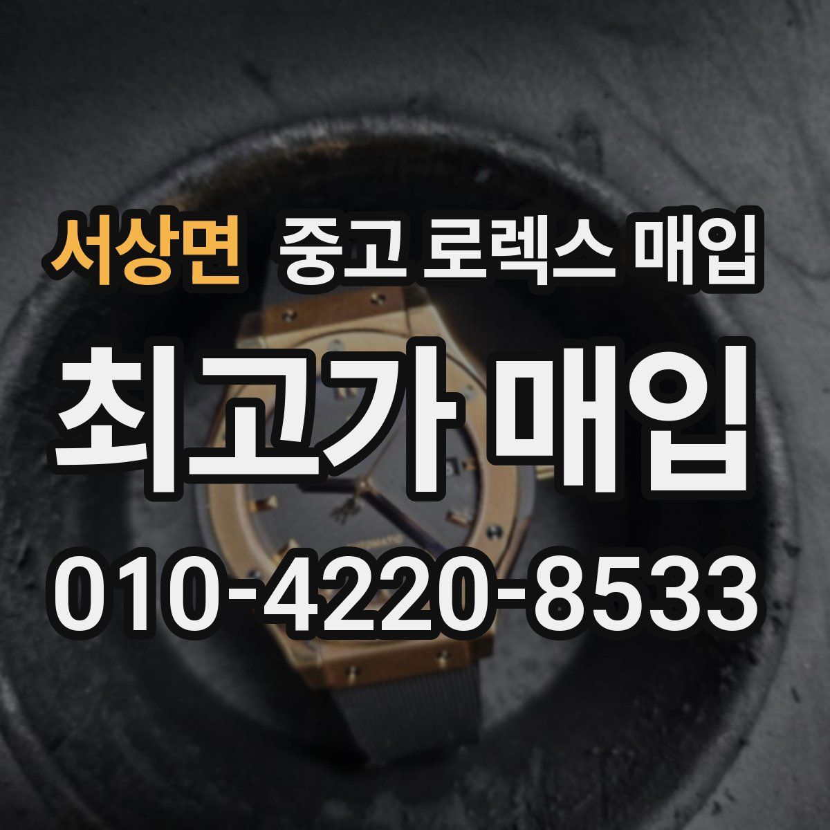 서상면 중고 로렉스 매입