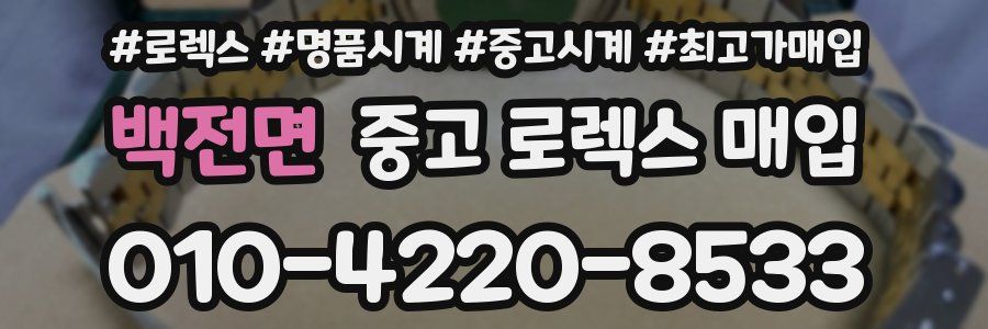백전면 중고 로렉스 매입