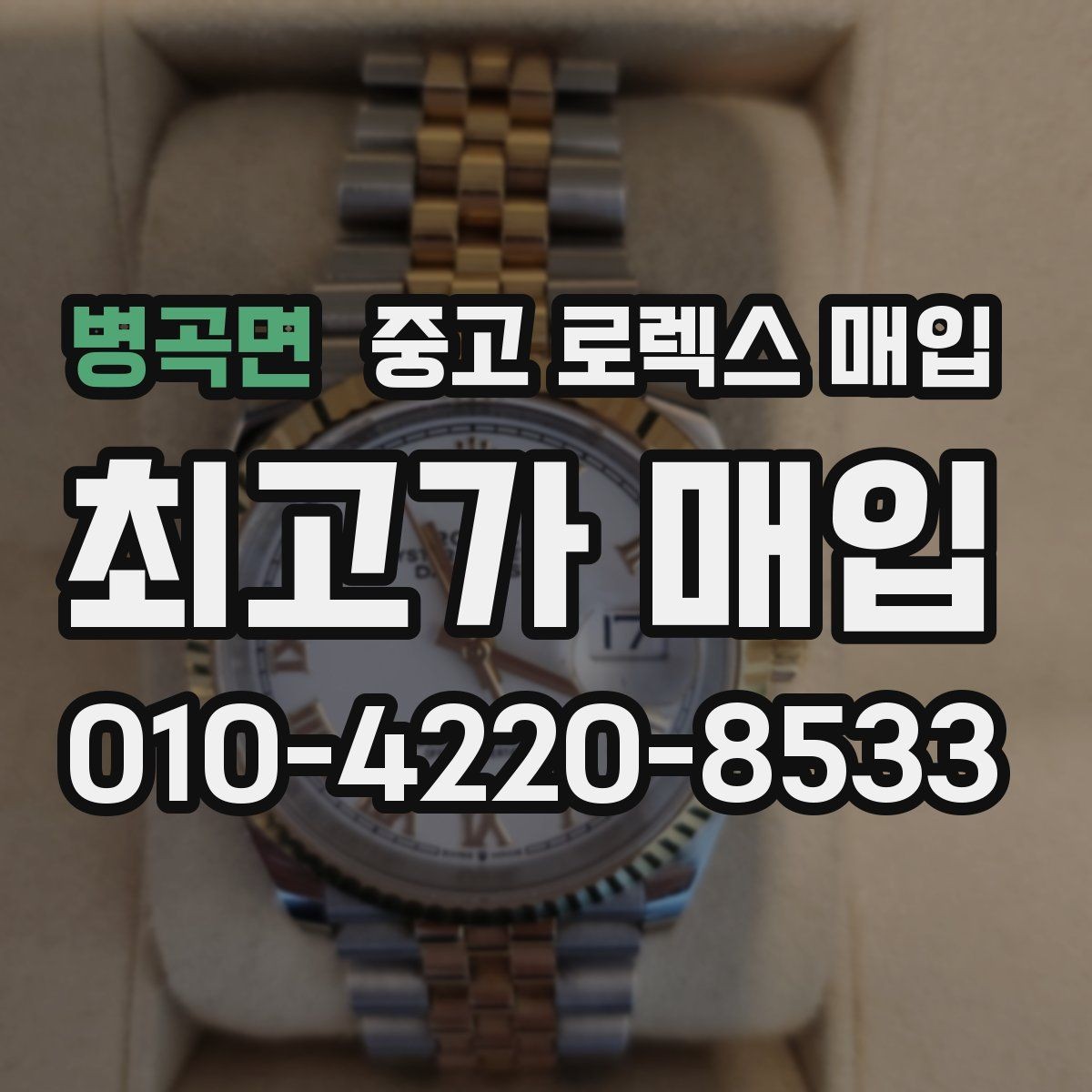 병곡면 중고 로렉스 매입 각인 상태로 보는 관리 수준