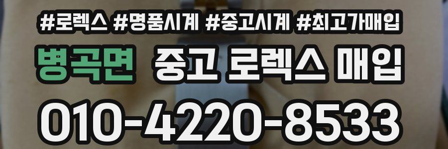 병곡면 중고 로렉스 매입