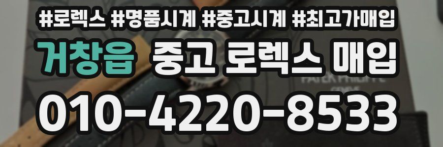 거창읍 중고 로렉스 매입