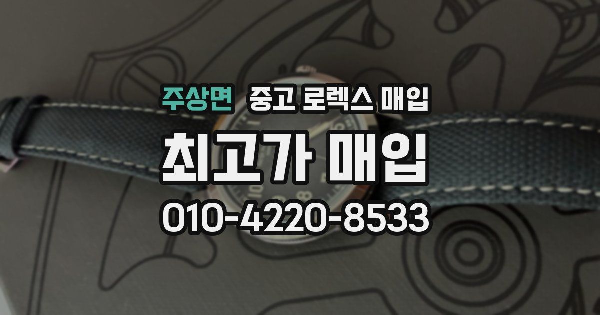 주상면 중고 로렉스 매입