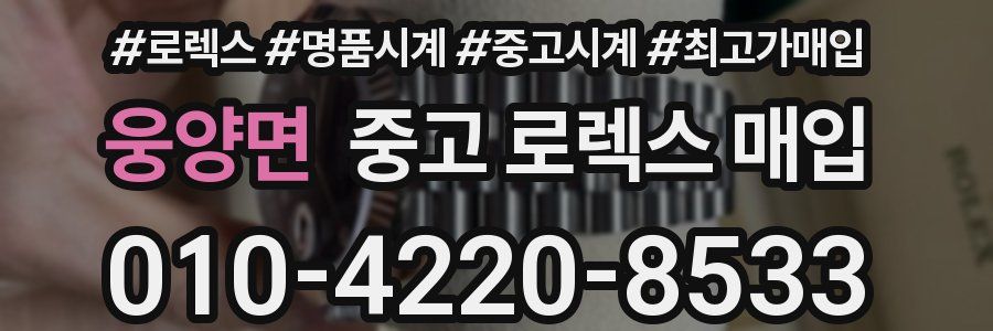 웅양면 중고 로렉스 매입