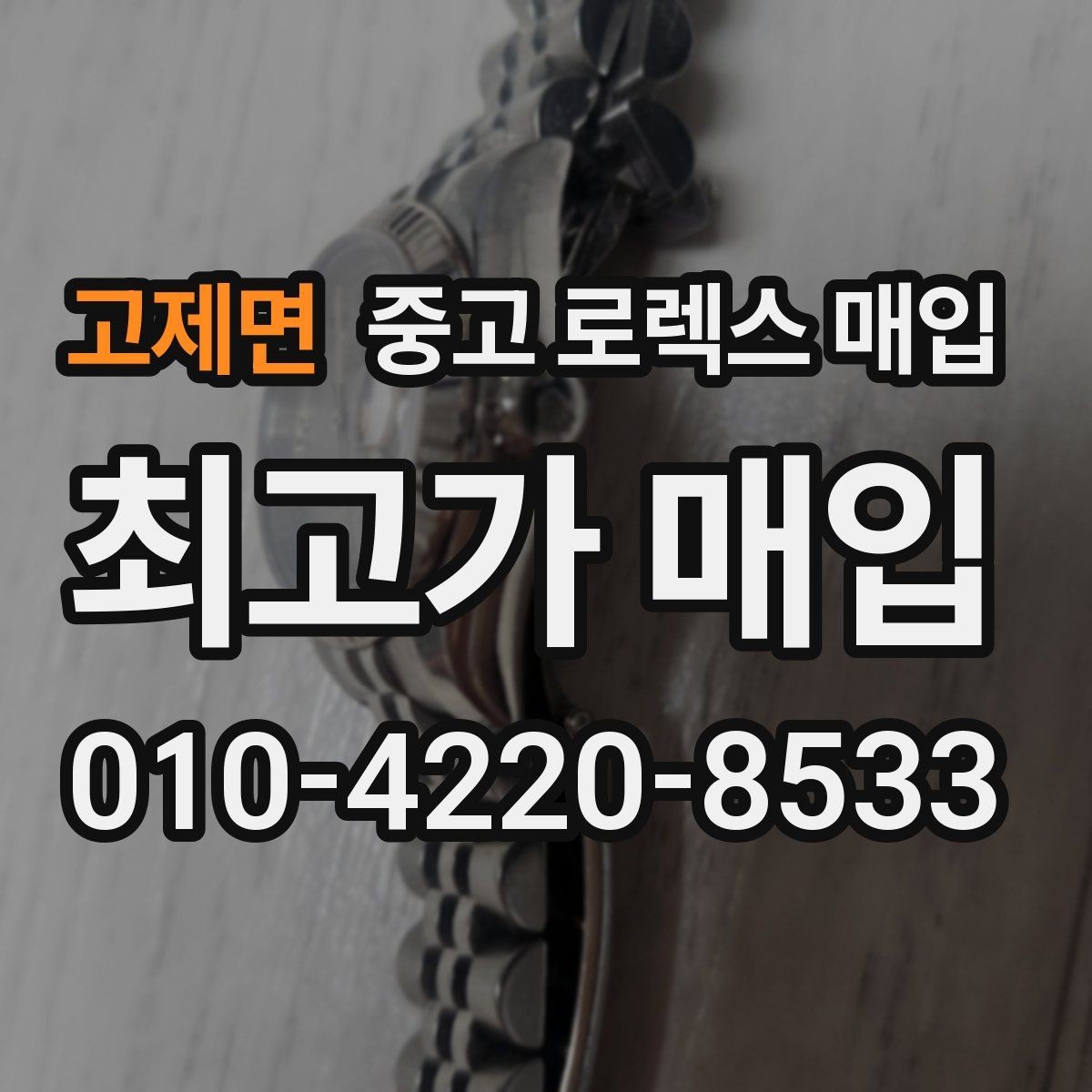 고제면 중고 로렉스 매입 화이트골드 모델 감정 포인트