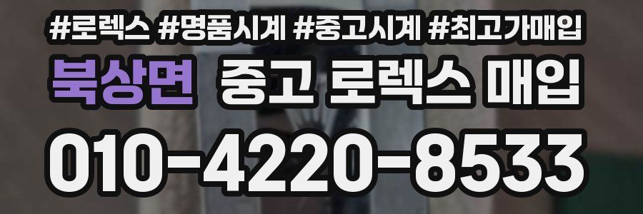 북상면 중고 로렉스 매입