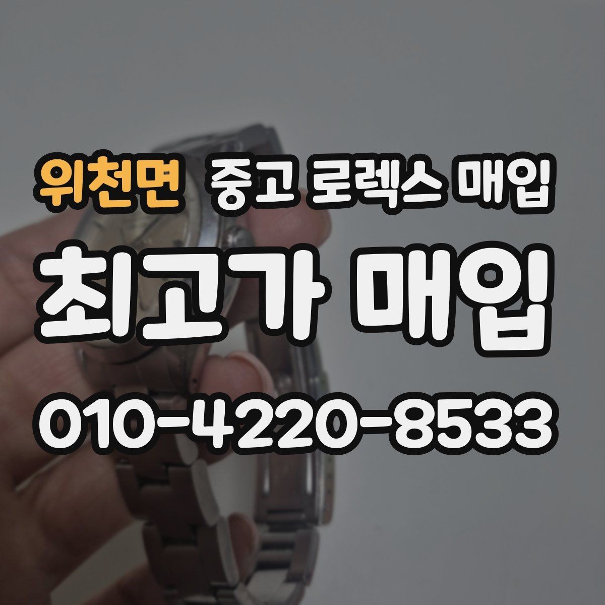위천면 중고 로렉스 매입 단종 라인업 시세 확인 방법
