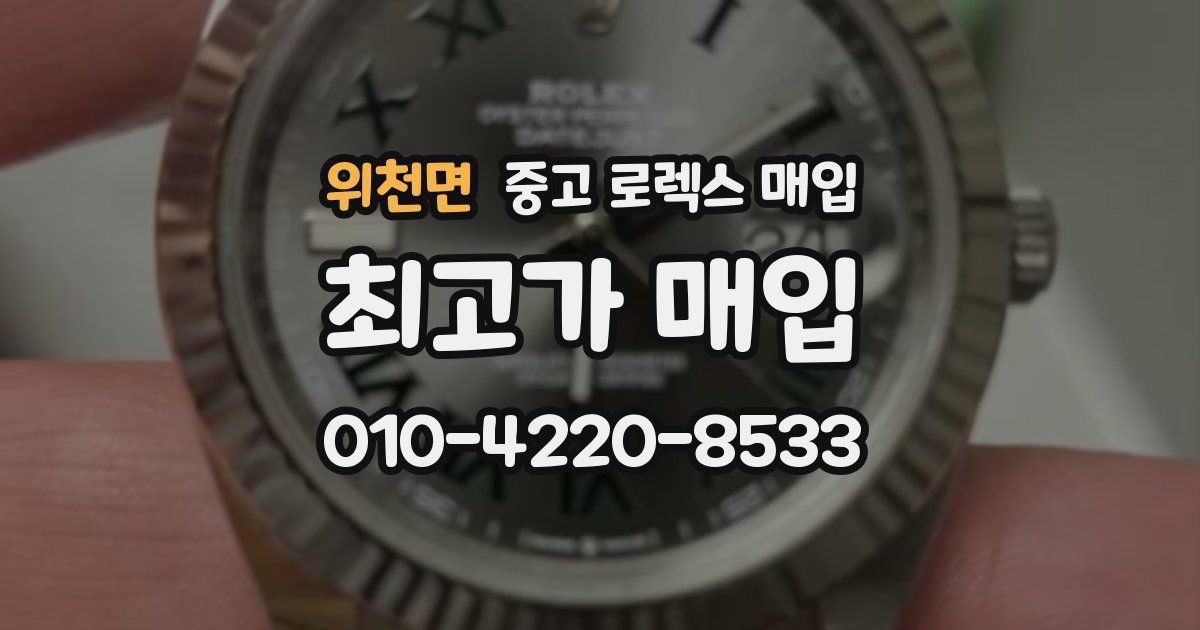 위천면 중고 로렉스 매입