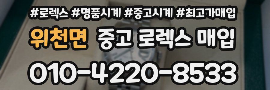 위천면 중고 로렉스 매입