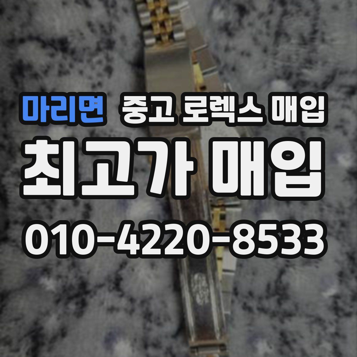 마리면 중고 로렉스 매입