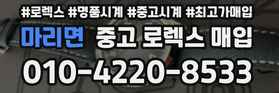마리면 중고 로렉스 매입
