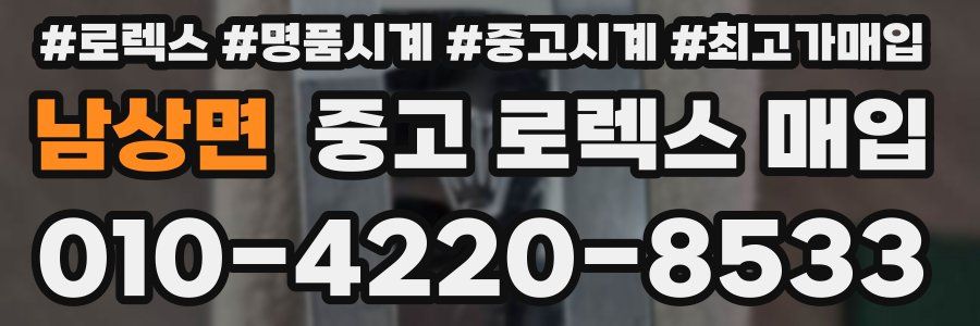 남상면 중고 로렉스 매입