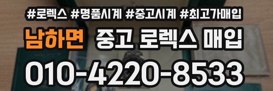 남하면 중고 로렉스 매입