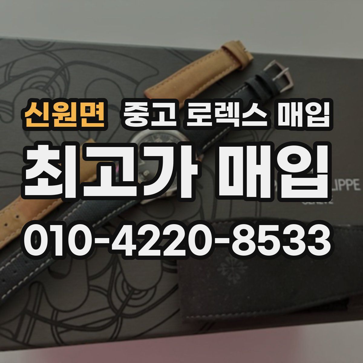 신원면 중고 로렉스 매입