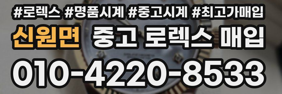 신원면 중고 로렉스 매입
