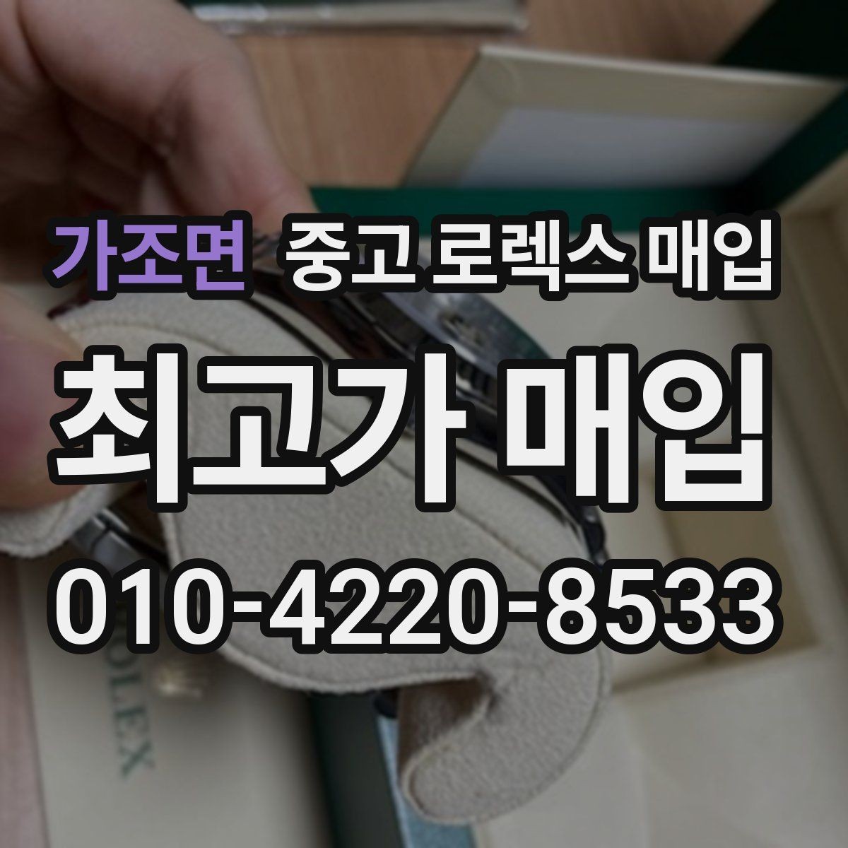 가조면 중고 로렉스 매입 보증서 날짜가 견적에 주는 영향