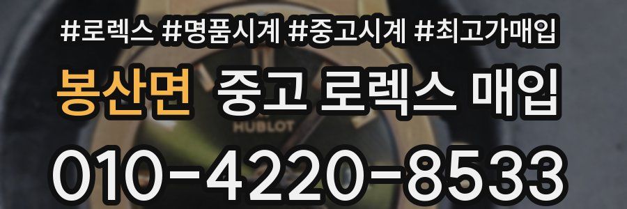 봉산면 중고 로렉스 매입
