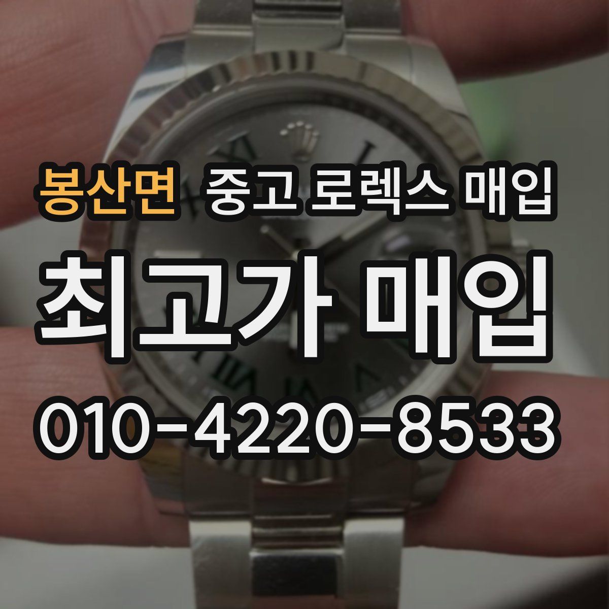 봉산면 중고 로렉스 매입