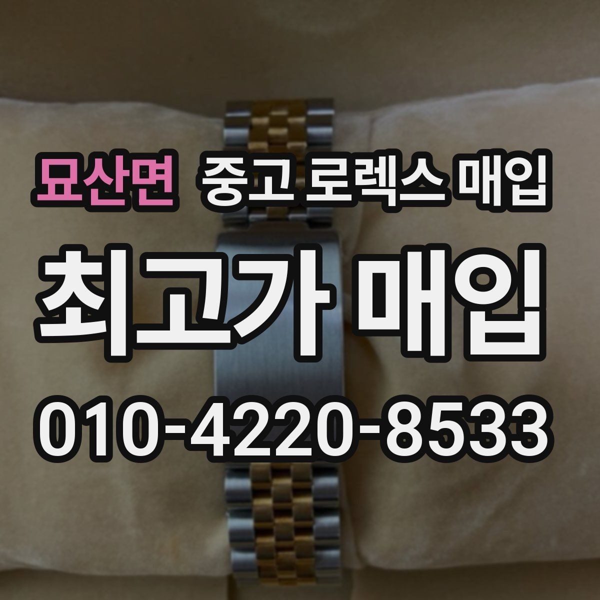 묘산면 중고 로렉스 매입 위탁과 직매입 무엇이 나을까