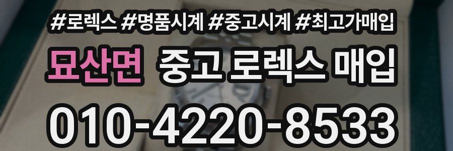 묘산면 중고 로렉스 매입