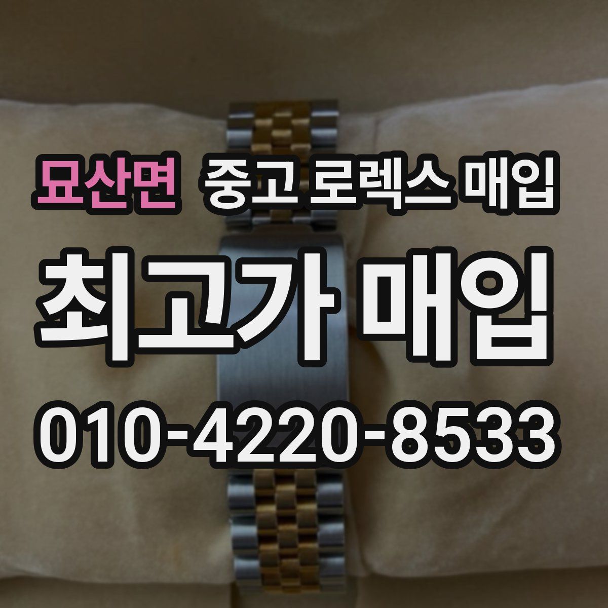 묘산면 중고 로렉스 매입