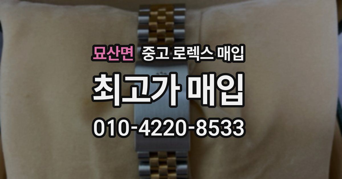묘산면 중고 로렉스 매입