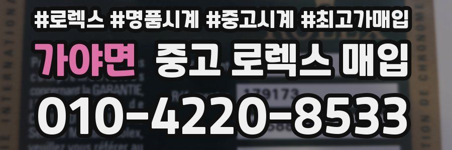 가야면 중고 로렉스 매입