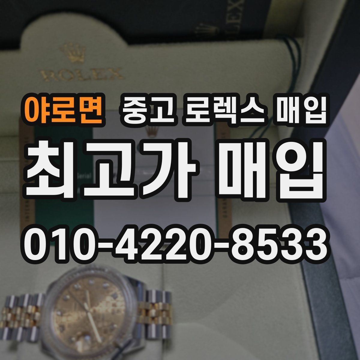 야로면 중고 로렉스 매입 현장 거래 시 주의할 점 정리
