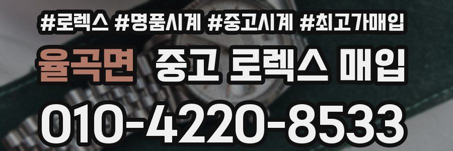 율곡면 중고 로렉스 매입