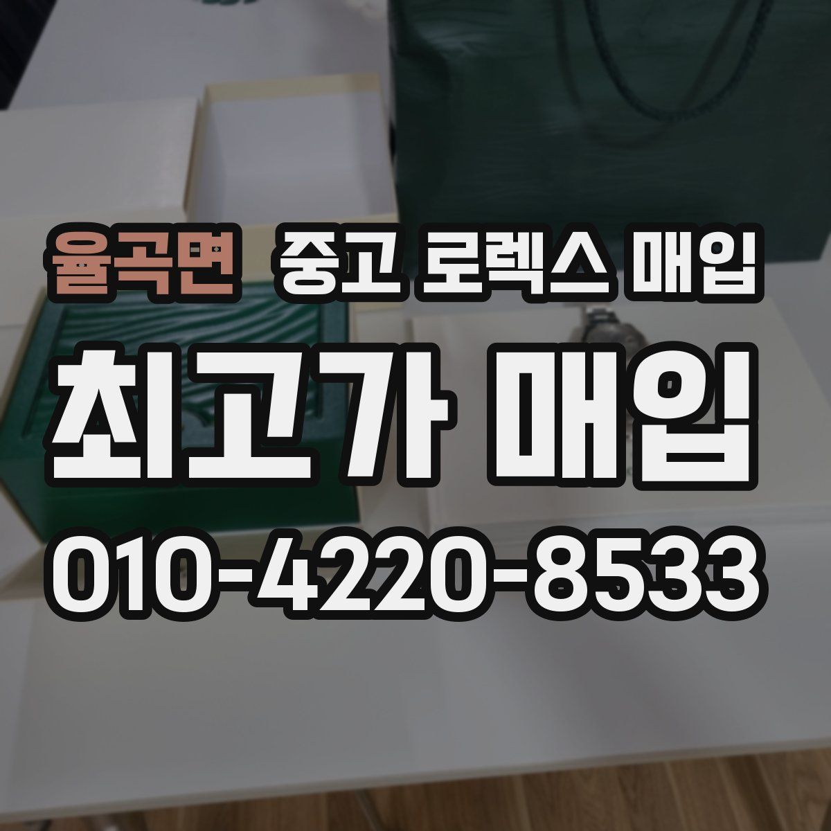 율곡면 중고 로렉스 매입