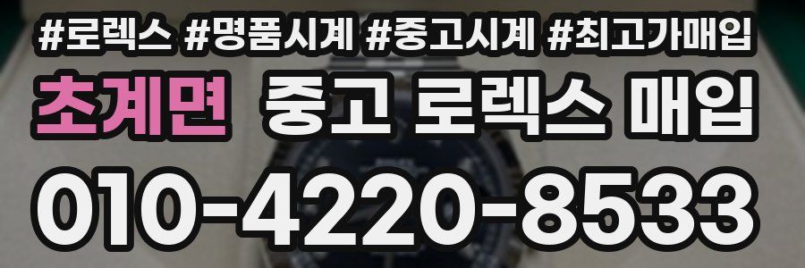 초계면 중고 로렉스 매입