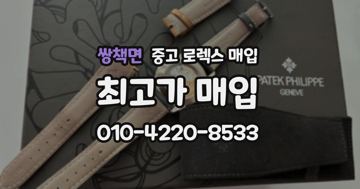 쌍책면 중고 로렉스 매입